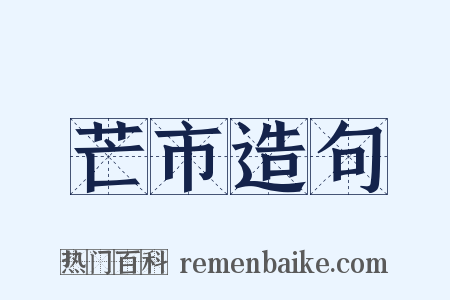 芒市造句是什么意思的图片